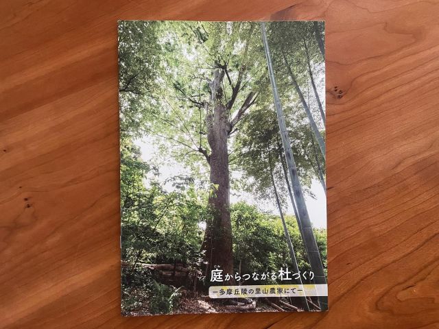 祝　第三刷🙌

多くの方からご要望をいただいた環境再生の事例冊子
改訂版増刷しました。

環境再生の概念・手法を
1つの民家でどのように施工までおとしこんだか。
その考え方や構造を具体的にイラスト・写真で解説しています。

設計施工: WAKUWORKS株式会社

クライアントのたけのこ農家さんのご協力のもと

@wakuworks.jp 
@passivedesign_plus 

でコツコツ始めた冊子づくりですが
さらに強力な仲間の力でより見やすく・分かりやすくなりました。
ページも増🙌。

庭、建物、環境再生にご興味ある方で、

今、敷地にあるものを生かしたい。
自然の力を上手く生かしたい。
生物多様性を大切にしたい。
土の中から地上まで気持ちよくして暮らしたい。

といった思いのある方に読んでもらえたら嬉しいです。

冊子は
2000円+送料
ですが、9月末までは1000円+送料

こちらのページから購入できます。

https://docs.google.com/forms/d/e/1FAIpQLSdmD6XQrAXD1e3leKOObnE6pl5e6Gnln4dd7zpHq4p76vTCGw/viewform?usp=send_form

リンクにアクセスできない方はストーリーズ、ハイライト、コメント欄でも👍

この敷地の気候風土を見据えて取り組んだ事例なので、冊子のやり方と同じことをしたら必ず上手くいく、という類いのものではない点、あらかじめご理解くださる方にお届け出来ればとおもいます。

#環境再生 
#事例 
#土に空気と水の通り道をつくる
#無堆肥無農薬の畑づくり
#建物の周りを整え、安心して暮らす
#高低差のある場所を整える
#大ケヤキの樹勢回復
#擁壁の際を整える
#納屋を建てる
#石場建て
#草屋根
#コンクリート舗装から植栽帯へ
#発酵小屋の改修