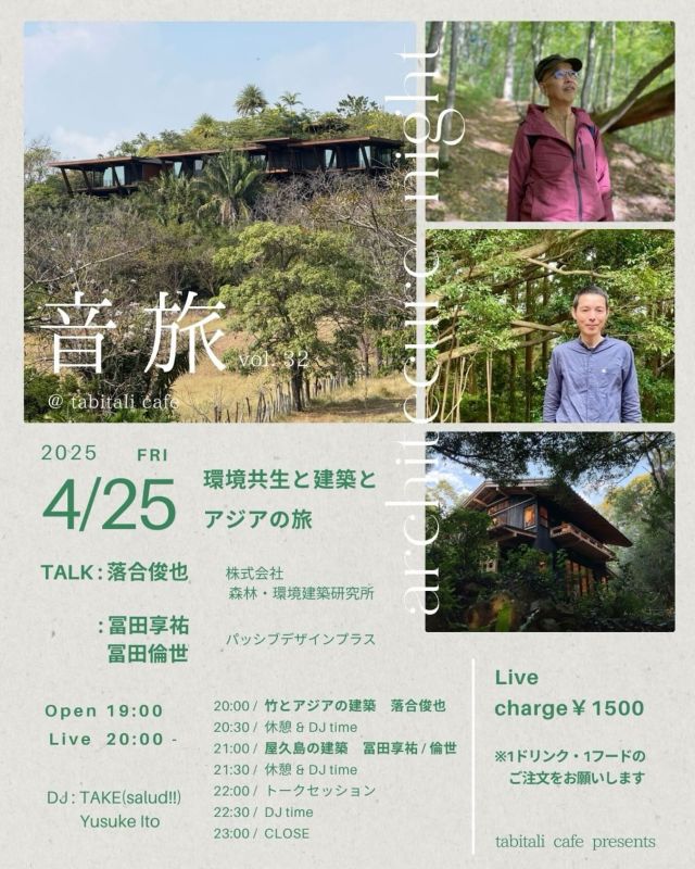 今週の金曜日、神奈川県川崎市の登戸駅にある素敵なカフェ、タビタリカフェでトークをします。

美味しいご飯とお酒をいただきながら、ゆったりしながらのお話し会です。

建築を専門としない方、大歓迎の会です。

遅い時間からですが、ご都合あいましたら遊びに来てください。

屋久島から、都心での雨庭づくりまで、お話ししたいと思います。

↓詳細はこちらから。

=====

タビタリカフェ
月一回の夜イベント
音旅
今月は建築と環境について、
旅を通し考える一夜

「すべては森から」の著者で
あり、環境と共生する
住宅の在り方を提唱する
建築家の落合俊也さんと
土中環境を整えた敷地全体と
その敷地を生かした建築を
提案する建築家の冨田享祐さん、倫世さんをお迎えします

落合さんは建築雑誌連載シリーズ「森と人と建築と」にて企画、取材、監修をされている、
竹で建築をつくるアジアの国についてその旅とともにお話しいただきます。

冨田さんは現在計画中の
屋久島のプロジェクトと
その旅のお話しをして
いただきます。
@passivedesign_plus

建築と聞くと専門的で
難しい話と思いがちですが
私達の身を包む箱は
どうあるべきかを
考えることはとても
シンプルなように思います。

どんな暮らし方をすることが
これから人や地球にとって
いいのだろうか？そんな切り口で話を聞きながら皆さんで考えられたらと思っています。

もちろん、
音楽が好きな方も
旅が好きな方も
呑むのが好きな方も
ふらっと遊びに
4/25は音旅に！

音旅チャージ¥1,500

※1ドリンク、1フードのご注文をお願いします

DJはお久しぶりの
DJ TAKE(salud!!)
DJ Yusuke Ito
のお2人
@takexmsm
@yusuke1001

新年度もスタートしましたが
月末の金曜夜、学びと
音と人とお酒にまみれて
小休憩な夜をぜひ。

#tabitalicafe#タビタリカフェ#神奈川カフェ#川崎カフェ#登戸カフェ#野菜の美味しい店#野菜ランチ　#向ヶ丘遊園カフェ#神奈川グルメ#登戸グルメ#向ヶ丘遊園グルメ#登戸 #向ヶ丘遊園#ナチュールワインが飲める店 #クラフトビールが飲めるお店 音旅#音楽好き#旅イベント#旅と音楽#金曜日#夜イベント#建築ナイト#環境と建築#アジア#屋久島#落合俊也#パッシブデザイン#パッシブデザインプラス
#トークイベント
#タビタリカフェ